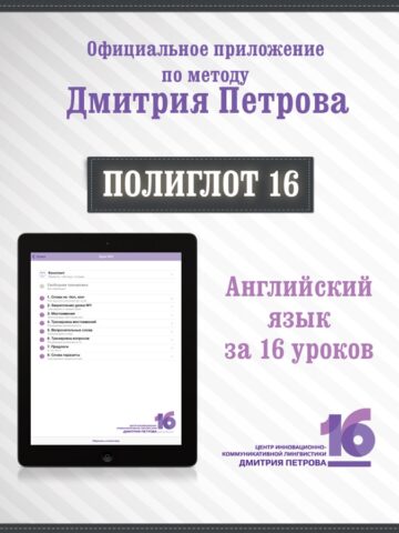 Полиглот 16 Дмитрия Петрова — Английский язык. Lite версия. для iOS