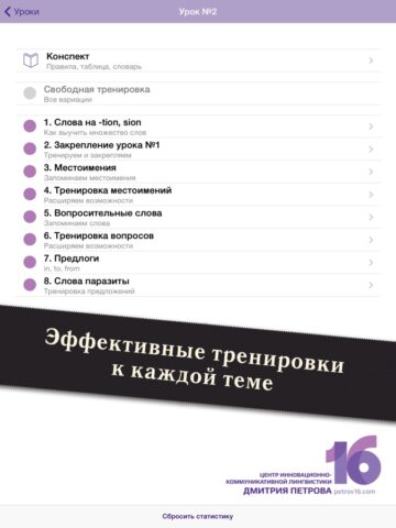 Полиглот 16 Дмитрия Петрова — Английский язык. Lite версия. для iOS