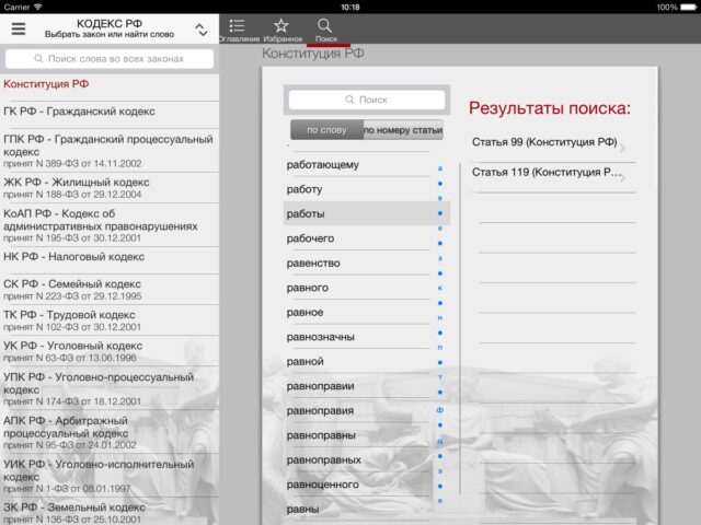 Кодекс РФ для iOS