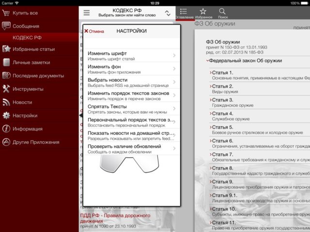 Кодекс РФ для iOS