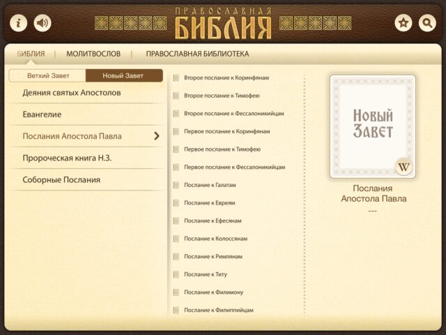 Православная Библия + Молитвослов для iOS