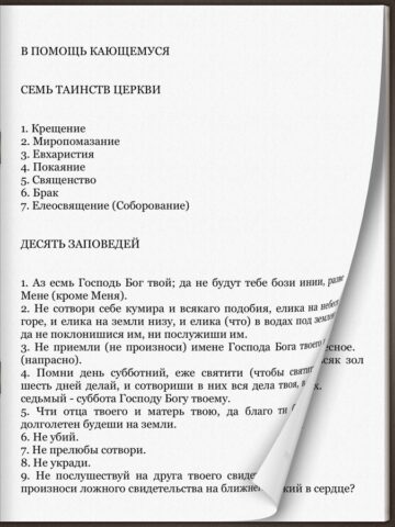 Православная Библия + Молитвослов для iOS