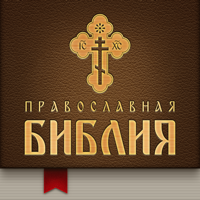 Православная Библия + Молитвослов для iOS
