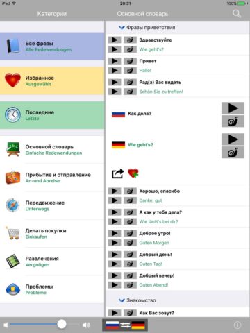 Русско / Немецкий говорящий разговорник словарь — Multiphrasebook для iOS