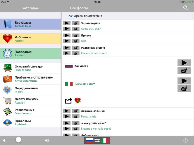 Русско / Итальянский говорящий разговорник словарь — Multiphrasebook для iOS