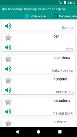 Учим испанский язык для Android