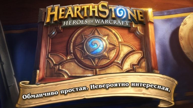 Как победить в карточной игре Hearthstone?