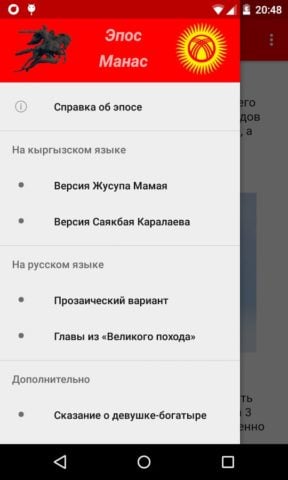 Эпос Манас для Android
