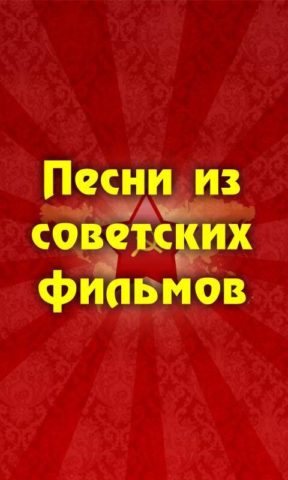 Песни из советских фильмов для Android
