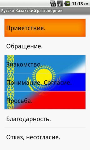Русско-Казахский разговорник для Android