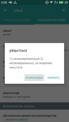 Русско — Казахский словарь для Android