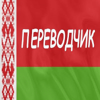 Русско-белорусский переводчик icon