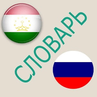 Русско-таджикский словарь для Android
