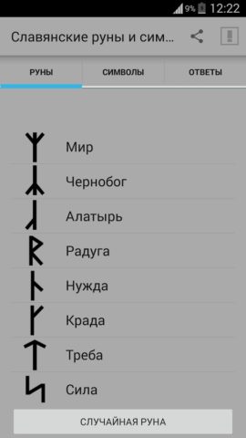 Славянские руны для Android