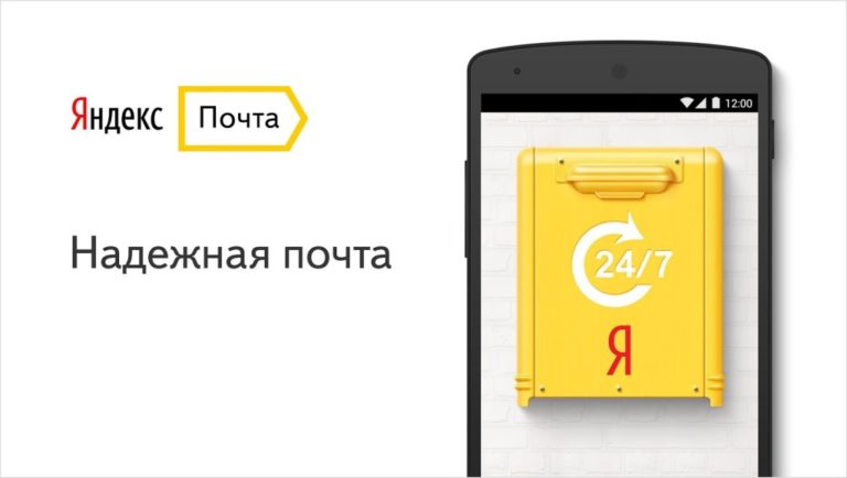 Яндекс.Почта – На страже электронных сообщений