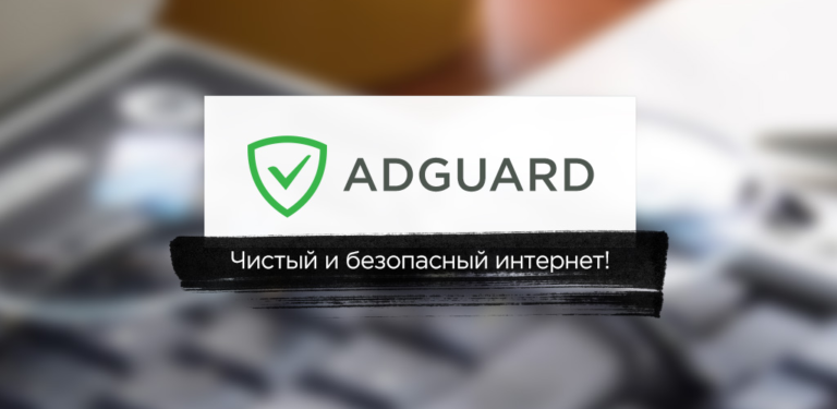 Adguard — удобный блокировщик рекламы в интернете