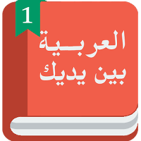 Арабский перед тобой для Android
