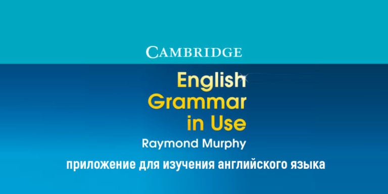 Английский язык легко с English Grammar in Use