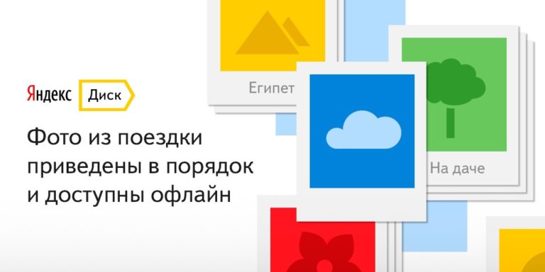 Яндекс.Диск — важные файлы всегда под рукой