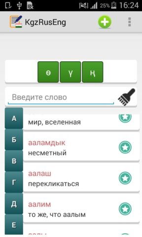 Русско-Кыргызский словарь для Android