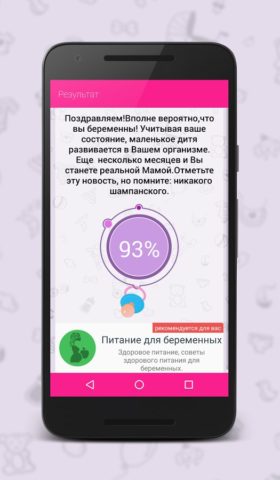 Тест на беременность для Android