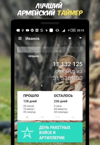 ДМБ Таймер для Android — скриншот 1