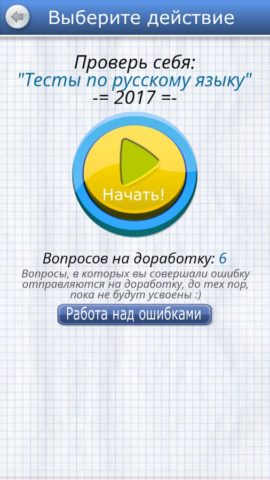 Тест по русскому языку для Android