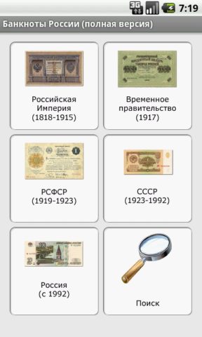 Банкноты России для Android