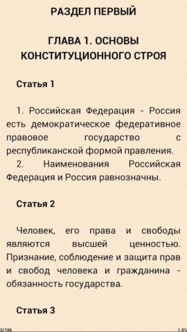 Конституция РФ для Android