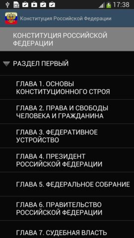 Конституция РФ для Android