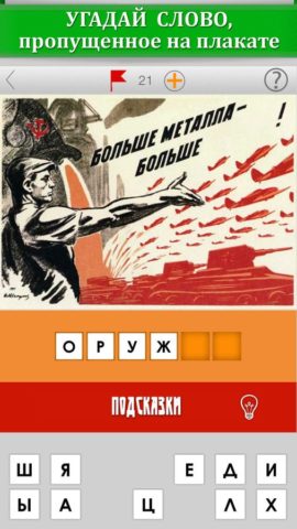 Плакаты СССР. Угадай слово! Уникальная викторина для настоящих ценителей советской эпохи для iOS