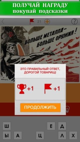 Плакаты СССР. Угадай слово! Уникальная викторина для настоящих ценителей советской эпохи для iOS