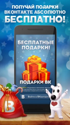Подарки для ВК для Android