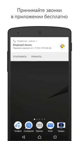 Яндекс.Телефония для Android