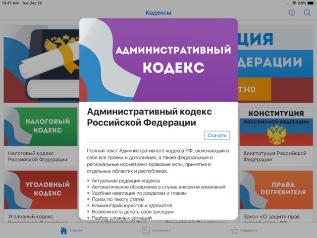 Законы и Кодексы РФ для iOS