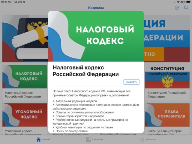 Законы и Кодексы РФ для iOS