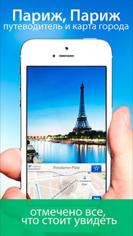 Париж путеводитель для iOS