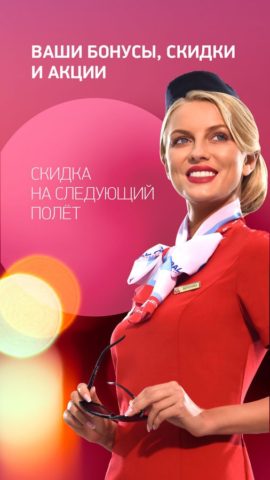 Уральские авиалинии для iOS