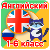 Английский язык для школьников для Android