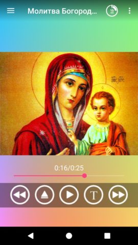Аудио молитвы православные для Android
