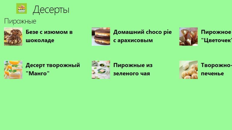 Десерты рецепты для Windows