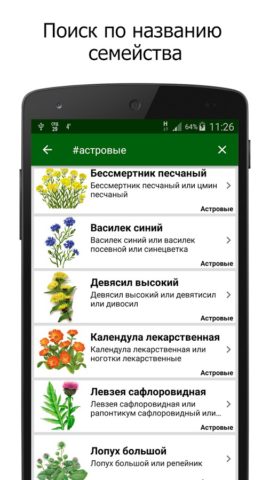 Лекарственные растения для Android — скриншот 4
