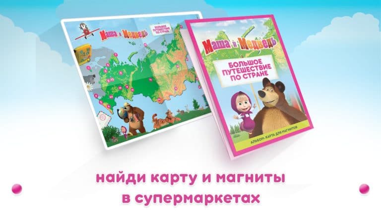 Маша и медведь Путешествие screenshot 1
