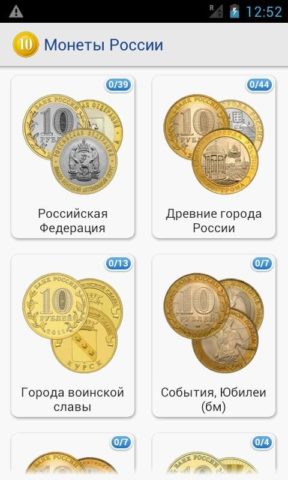 Монеты России для Android