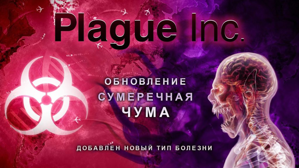 Обзор игры Plague Inc — поговорим о прохождении, ДНК, бактериях, вирусах и грибках