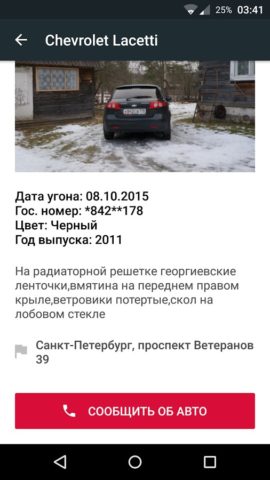 СПУА.РФ — поиск угнанных авто для Android