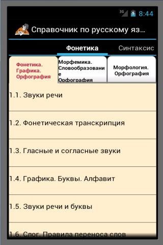 Справочник по русскому языку для Android
