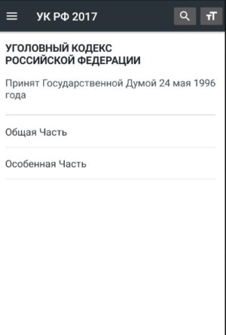 Уголовный Кодекс РФ 12.02.2024 для Android