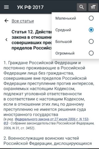 Уголовный Кодекс РФ 12.02.2024 для Android