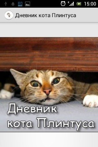 Дневник кота Плинтуса для Android